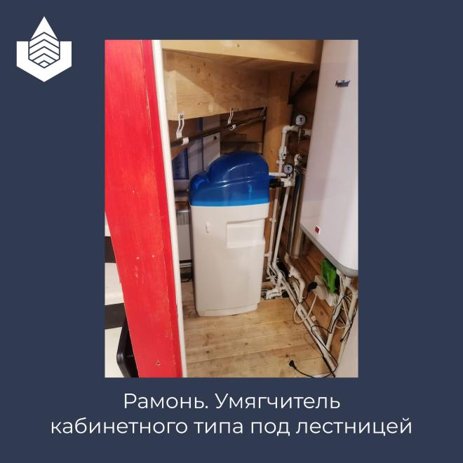 Очистка воды в Рамони, умягчитель кабинетного типа, удаление железа, умягчение воды в частном доме