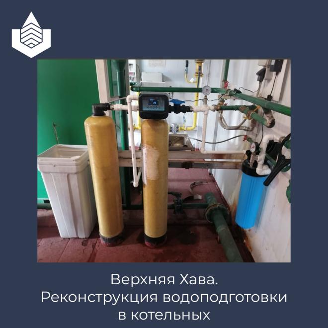 Очистка воды в Верхней Хаве, подготовка воды для котельных, Fobrite TW100, обслуживание систем водоподготовки