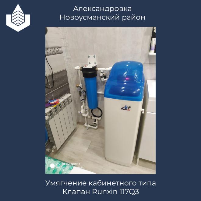 Умягчитель воды кабинетного типа. Очистка воды в Александровке.