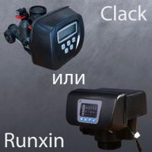 Клапаны Clack и Runxin